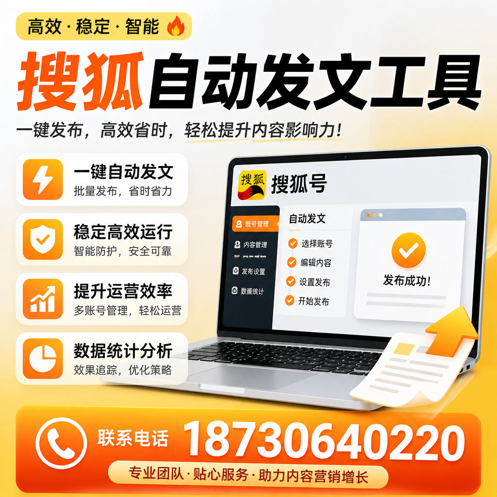 搜狐自动发文工具与其他工具对比：哪种更适合承德企业？