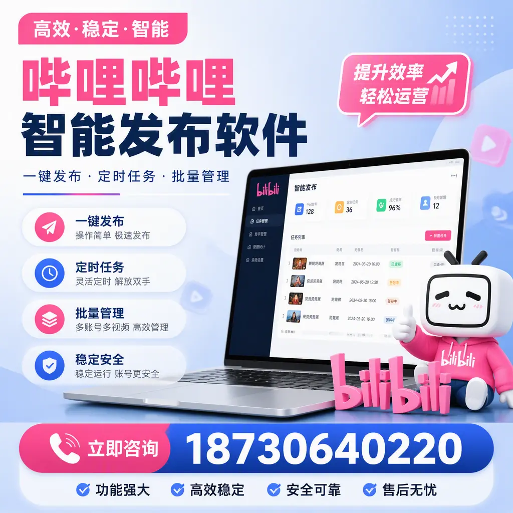哔哩哔哩智能发布软件适用场景分析：在 承德 的最佳实践