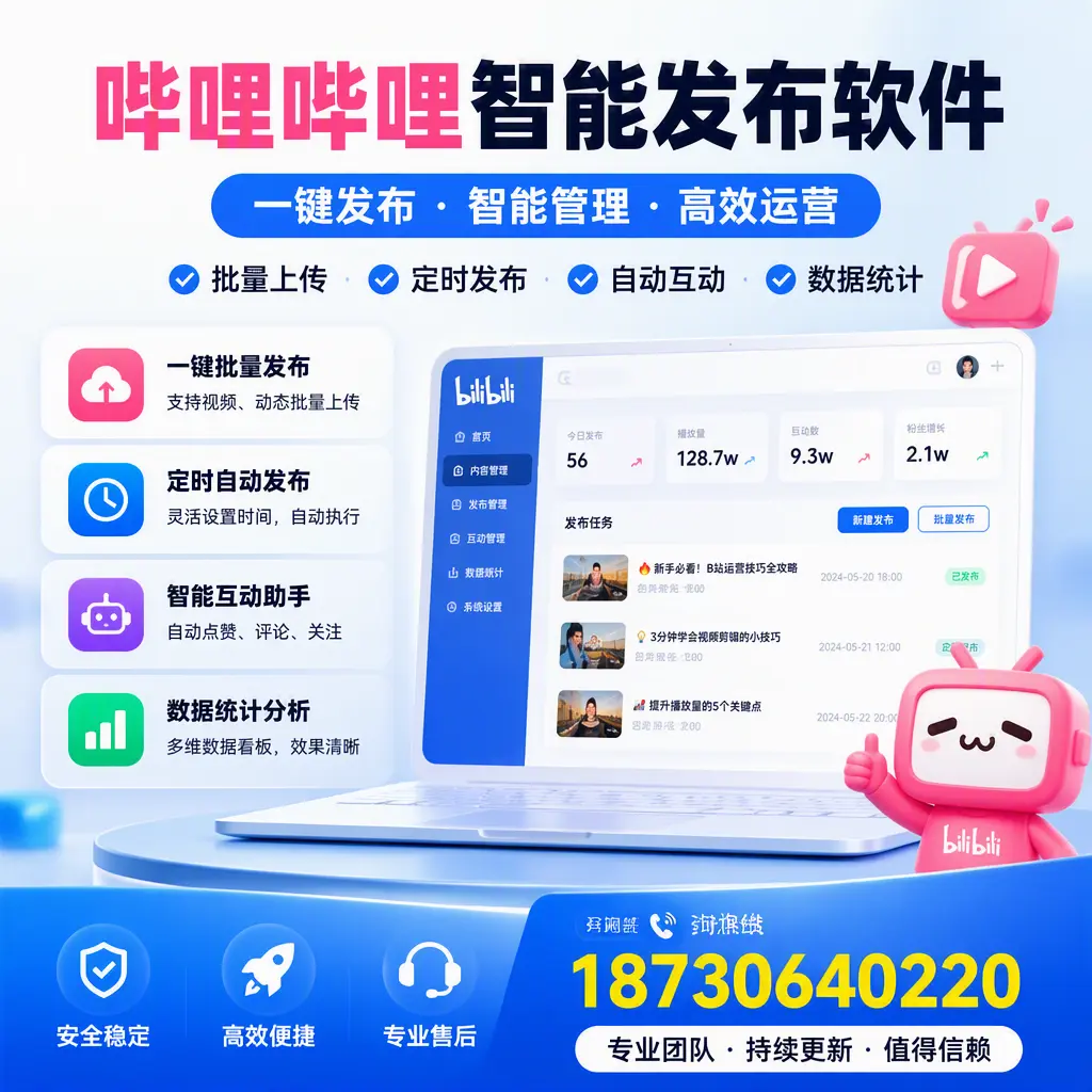 哔哩哔哩智能发布软件与竞争产品对比：在 承德 的选择