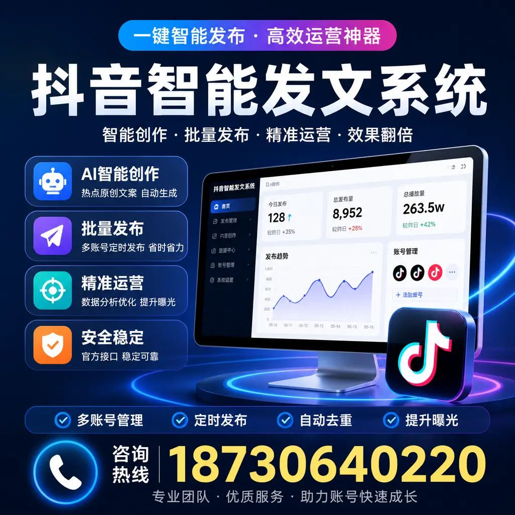 揭秘抖音智能发文系统的工作原理，助您在 承德 增强曝光率