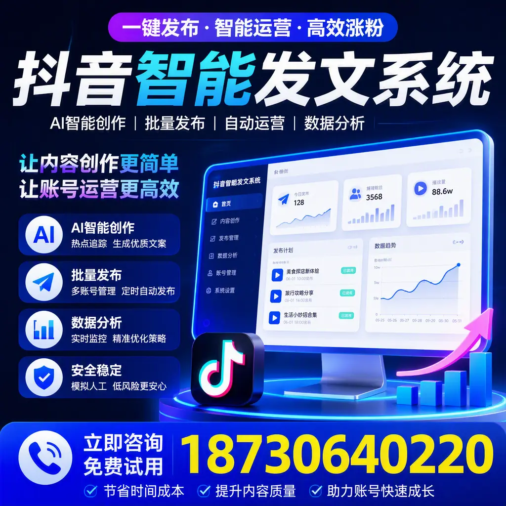 抖音智能发文系统实用指南：在 承德 打造高效内容策略