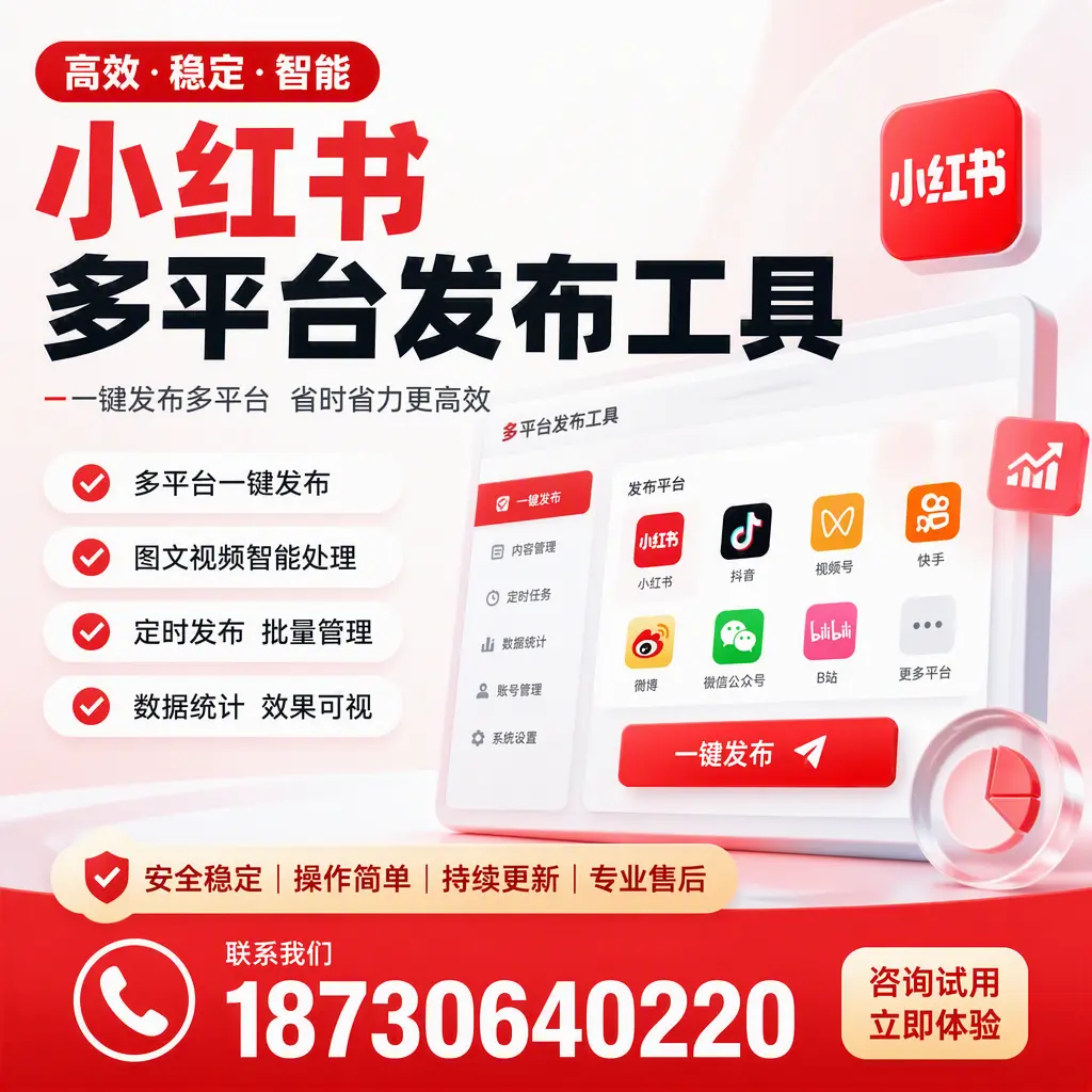 小红书多平台发布工具在 承德 的应用与优势解析