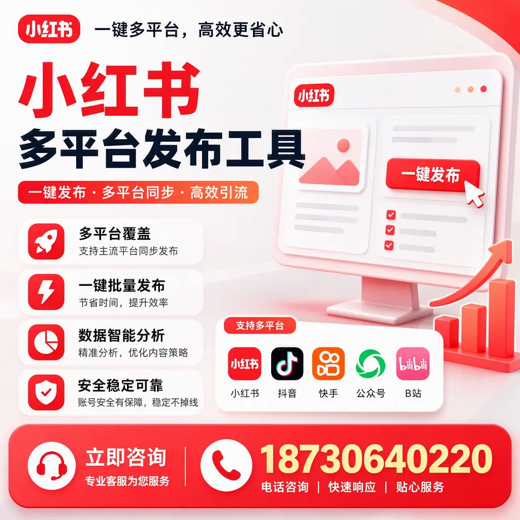 小红书多平台发布工具在 承德 的应用与优势解析