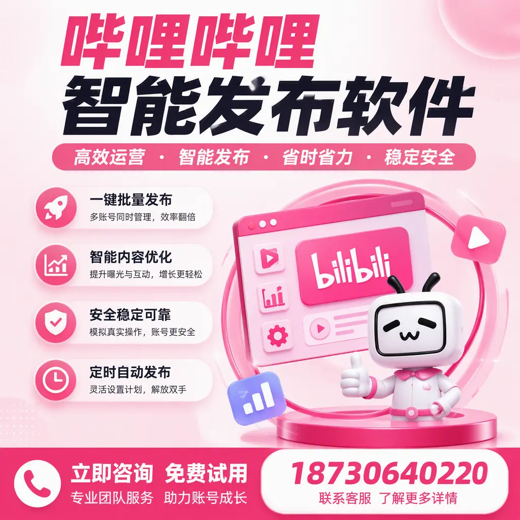 提升内容质量的秘诀：哔哩哔哩智能发布软件在 承德 的应用