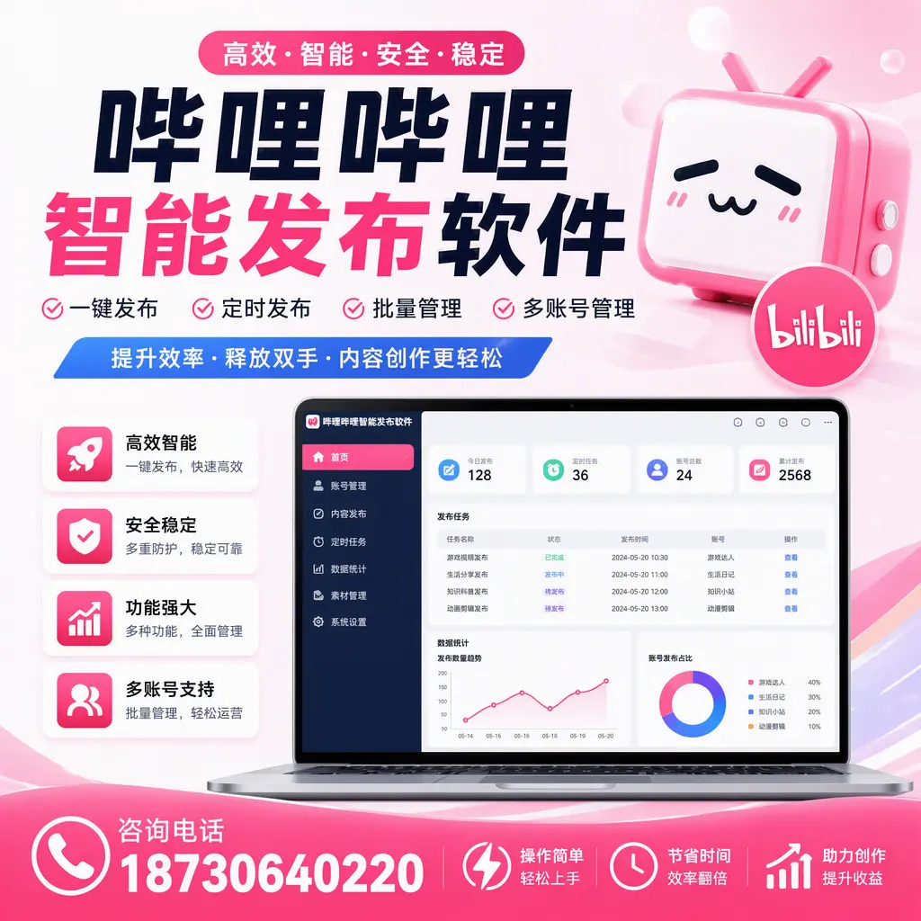 提升内容质量的秘诀：哔哩哔哩智能发布软件在 承德 的应用