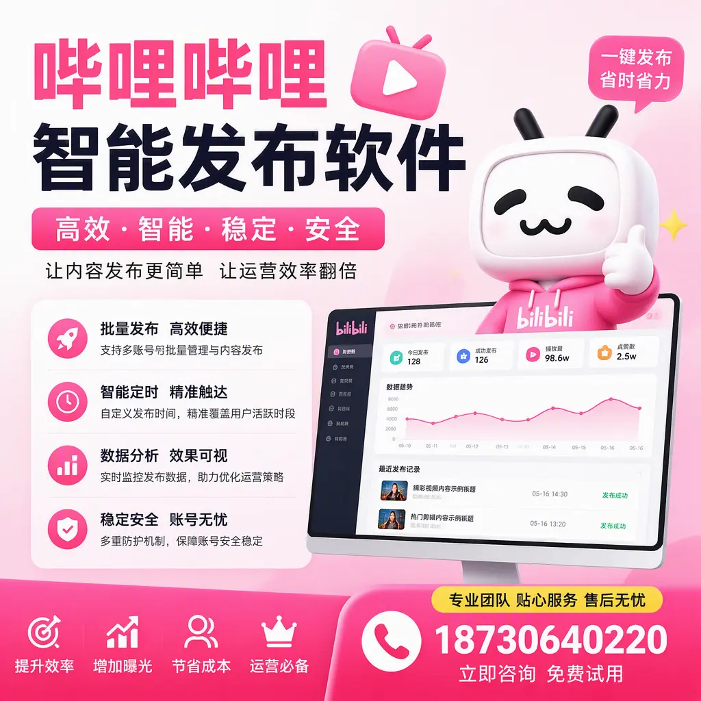 哔哩哔哩智能发布软件：如何在 承德 高效推广企业品牌