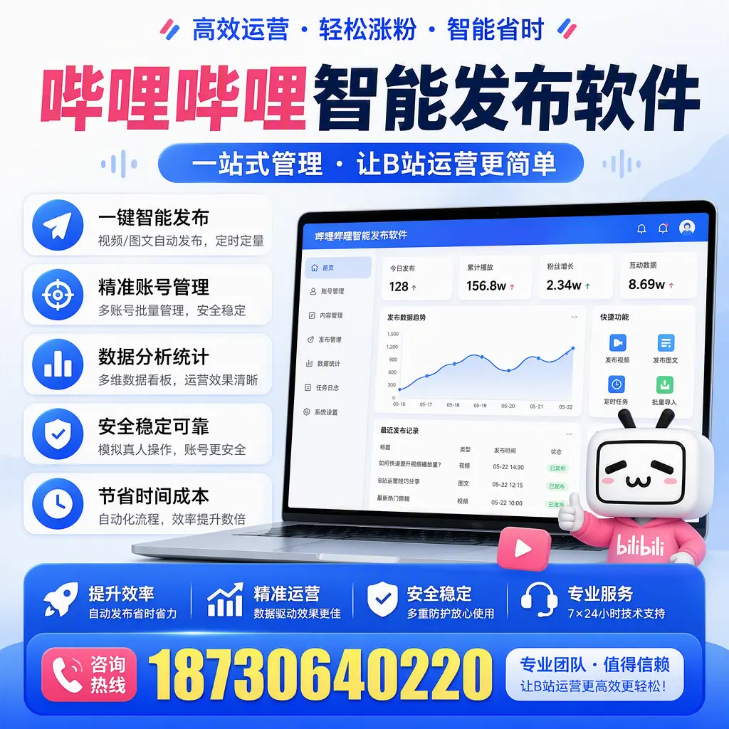 哔哩哔哩智能发布软件的最新功能：在 承德 助力内容传播