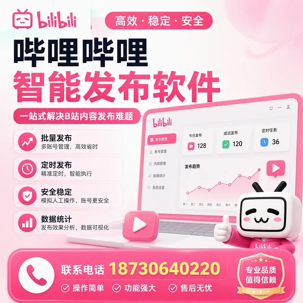 哔哩哔哩智能发布软件的最新功能：在 承德 助力内容传播