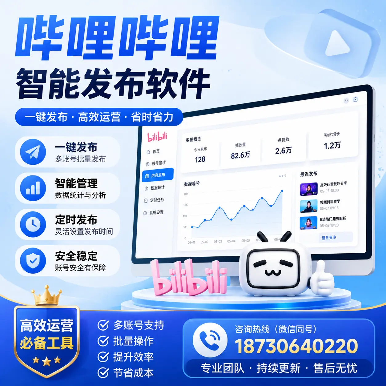 解密哔哩哔哩智能发布软件:功能与优势分析在 承德